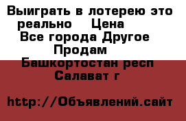 Выиграть в лотерею-это реально! › Цена ­ 500 - Все города Другое » Продам   . Башкортостан респ.,Салават г.